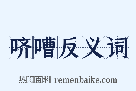 哜嘈反义词是什么意思的图片
